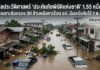 ผ่า!ดีลประวัติศาสตร์ ‘ประกันภัยพิบัติแห่งชาติ’ 1.55 หมื่นล้าน รัฐบาลเคาะคุ้มครอง 30 ล้านหลังคาเรือน แต่..มีผลบังคับใช้ 1 ต.ค. 69