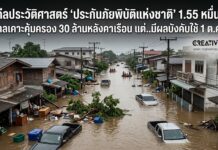 ผ่า!ดีลประวัติศาสตร์ ‘ประกันภัยพิบัติแห่งชาติ’ 1.55 หมื่นล้าน รัฐบาลเคาะคุ้มครอง 30 ล้านหลังคาเรือน แต่..มีผลบังคับใช้ 1 ต.ค. 69