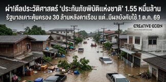 ผ่า!ดีลประวัติศาสตร์ ‘ประกันภัยพิบัติแห่งชาติ’ 1.55 หมื่นล้าน รัฐบาลเคาะคุ้มครอง 30 ล้านหลังคาเรือน แต่..มีผลบังคับใช้ 1 ต.ค. 69