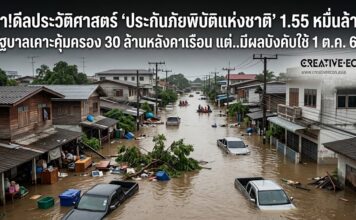 ผ่า!ดีลประวัติศาสตร์ ‘ประกันภัยพิบัติแห่งชาติ’ 1.55 หมื่นล้าน รัฐบาลเคาะคุ้มครอง 30 ล้านหลังคาเรือน แต่..มีผลบังคับใช้ 1 ต.ค. 69