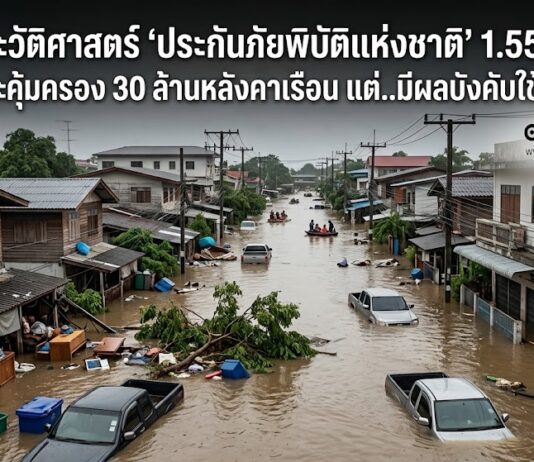 ผ่า!ดีลประวัติศาสตร์ ‘ประกันภัยพิบัติแห่งชาติ’ 1.55 หมื่นล้าน รัฐบาลเคาะคุ้มครอง 30 ล้านหลังคาเรือน แต่..มีผลบังคับใช้ 1 ต.ค. 69