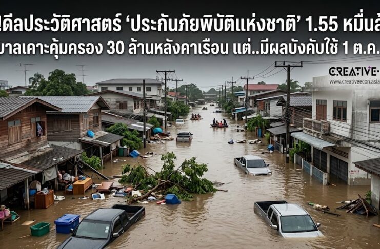 ผ่า!ดีลประวัติศาสตร์ ‘ประกันภัยพิบัติแห่งชาติ’ 1.55 หมื่นล้าน รัฐบาลเคาะคุ้มครอง 30 ล้านหลังคาเรือน แต่..มีผลบังคับใช้ 1 ต.ค. 69