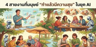 4 สายงานที่มนุษย์ “ทำแล้วมีความสุข” ในยุค AI