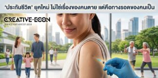 “ประกันชีวิต” ยุคใหม่ ไม่ใช่เรื่องของคนตาย แต่คือทางรอดของคนเป็น