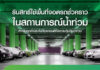 ประกันภัยไทยวิวัฒน์ พร้อมรับมือฝนระลอกใหม่ เปิด “Thaivivat Exclusive Parking” บริการที่จอดรถชั่วคราวฟรีสำหรับลูกค้า 5 จุดทั่วกรุง ตั้งแต่ 13-22 ต.ค. นี้