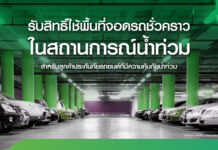 ประกันภัยไทยวิวัฒน์ พร้อมรับมือฝนระลอกใหม่ เปิด “Thaivivat Exclusive Parking” บริการที่จอดรถชั่วคราวฟรีสำหรับลูกค้า 5 จุดทั่วกรุง ตั้งแต่ 13-22 ต.ค. นี้