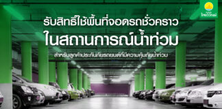 ประกันภัยไทยวิวัฒน์ พร้อมรับมือฝนระลอกใหม่ เปิด “Thaivivat Exclusive Parking” บริการที่จอดรถชั่วคราวฟรีสำหรับลูกค้า 5 จุดทั่วกรุง ตั้งแต่ 13-22 ต.ค. นี้