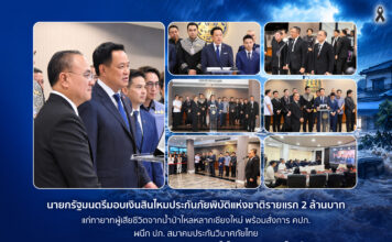 นายกฯ มอบสินไหมประกันภัยพิบัติ 2 ล้านบาทแก่ทายาทผู้เสียชีวิตจากน้ำป่าเชียงใหม่ เร่งบูรณาการทุกภาคส่วนช่วยเหลือผู้ประสบภัย