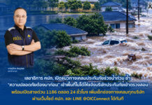คปภ.แนะเคลมประกันภัยน้ำท่วม ย้ำ “ความปลอดภัยต้องมาก่อน” พร้อมเปิดสายด่วน 1186 ตลอด 24 ชม.