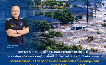 คปภ.แนะเคลมประกันภัยน้ำท่วม ย้ำ “ความปลอดภัยต้องมาก่อน” พร้อมเปิดสายด่วน 1186 ตลอด 24 ชม.