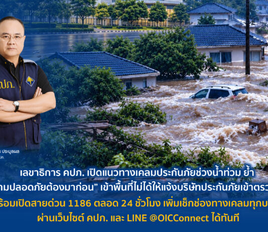 คปภ.แนะเคลมประกันภัยน้ำท่วม ย้ำ “ความปลอดภัยต้องมาก่อน” พร้อมเปิดสายด่วน 1186 ตลอด 24 ชม.