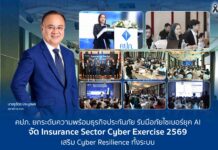 คปภ. ยกระดับความพร้อมธุรกิจประกันภัย รับมือภัยไซเบอร์ยุค AI จัด Insurance Sector Cyber Exercise 2569 เสริม Cyber Resilience ทั้งระบบ
