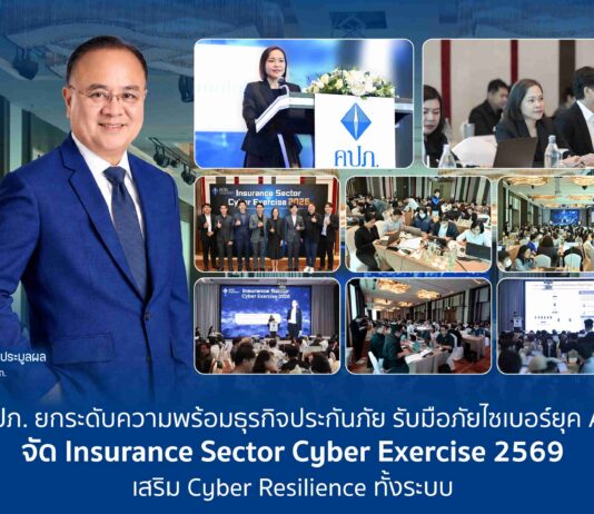 คปภ. ยกระดับความพร้อมธุรกิจประกันภัย รับมือภัยไซเบอร์ยุค AI จัด Insurance Sector Cyber Exercise 2569 เสริม Cyber Resilience ทั้งระบบ