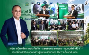 คปภ. ผนึกพลังภาคประกันภัย – Saraburi Sandbox – ชุมชนพิทักษ์ป่า ขับเคลื่อน ESG จากองค์กรสู่ชุมชน สกัดวงจร PM2.5 ตั้งแต่ต้นทาง สร้างภูมิคุ้มกันสิ่งแวดล้อมอย่างยั่งยืน