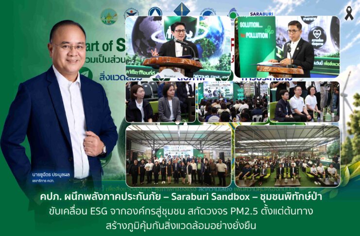 คปภ. ผนึกพลังภาคประกันภัย – Saraburi Sandbox – ชุมชนพิทักษ์ป่า ขับเคลื่อน ESG จากองค์กรสู่ชุมชน สกัดวงจร PM2.5 ตั้งแต่ต้นทาง สร้างภูมิคุ้มกันสิ่งแวดล้อมอย่างยั่งยืน