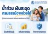 สมาคมประกันชีวิตไทย ส่งกำลังใจผู้ประสบภัยน้ำท่วม แนะใช้สิทธิกู้เงินตามกรมธรรม์ เสริมสภาพคล่อง รักษาความคุ้มครอง