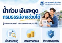 สมาคมประกันชีวิตไทย ส่งกำลังใจผู้ประสบภัยน้ำท่วม แนะใช้สิทธิกู้เงินตามกรมธรรม์ เสริมสภาพคล่อง รักษาความคุ้มครอง