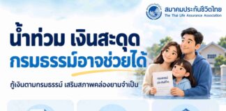 สมาคมประกันชีวิตไทย ส่งกำลังใจผู้ประสบภัยน้ำท่วม แนะใช้สิทธิกู้เงินตามกรมธรรม์ เสริมสภาพคล่อง รักษาความคุ้มครอง