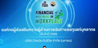 ไทยประกันชีวิต รับประกาศนียบัตรองค์กรส่งเสริมความรู้ทางการเงิน จาก ก.ล.ต.