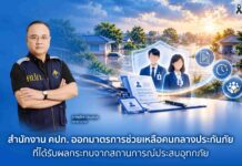 สำนักงาน คปภ. ออกมาตรการช่วยเหลือคนกลางประกันภัยที่ได้รับผลกระทบจากสถานการณ์ประสบอุทกภัย