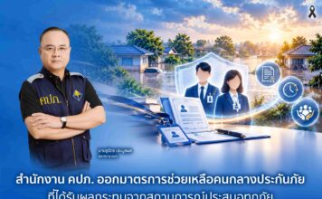 สำนักงาน คปภ. ออกมาตรการช่วยเหลือคนกลางประกันภัยที่ได้รับผลกระทบจากสถานการณ์ประสบอุทกภัย