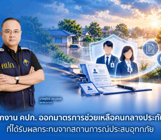 สำนักงาน คปภ. ออกมาตรการช่วยเหลือคนกลางประกันภัยที่ได้รับผลกระทบจากสถานการณ์ประสบอุทกภัย
