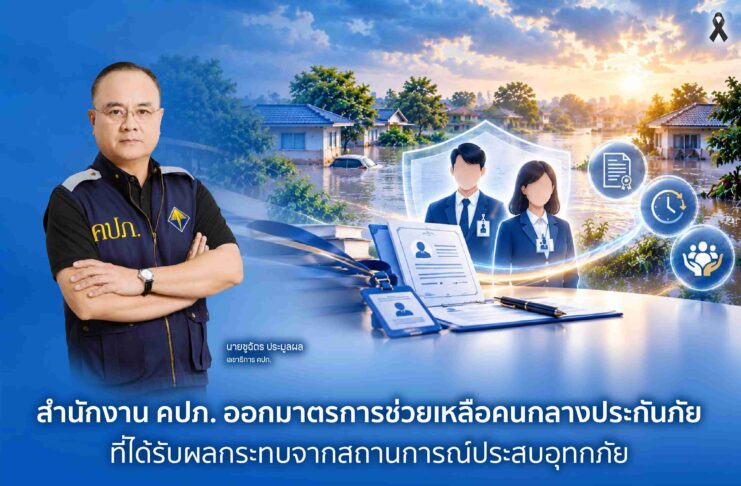 สำนักงาน คปภ. ออกมาตรการช่วยเหลือคนกลางประกันภัยที่ได้รับผลกระทบจากสถานการณ์ประสบอุทกภัย