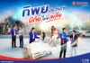 ทิพยประกันภัย “มีภัย ไม่มีเพลีย” ภาพยนตร์โฆษณาชุดใหม่ ตอกย้ำแนวคิด ครบทั้งความคุ้มครองและบริการ