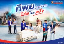 ทิพยประกันภัย “มีภัย ไม่มีเพลีย” ภาพยนตร์โฆษณาชุดใหม่ ตอกย้ำแนวคิด ครบทั้งความคุ้มครองและบริการ