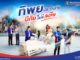 ทิพยประกันภัย “มีภัย ไม่มีเพลีย” ภาพยนตร์โฆษณาชุดใหม่ ตอกย้ำแนวคิด ครบทั้งความคุ้มครองและบริการ