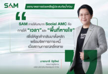 SAM สนองนโยบายรัฐ เร่งช่วยลูกค้าน้ำท่วมตั้งหลัก พักเงินต้น–ดอกเบี้ยสูงสุด 3 เดือน ครอบคลุมเพิ่มเติมอีก 22 จังหวัด 119 อำเภอ
