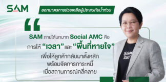 SAM สนองนโยบายรัฐ เร่งช่วยลูกค้าน้ำท่วมตั้งหลัก พักเงินต้น–ดอกเบี้ยสูงสุด 3 เดือน ครอบคลุมเพิ่มเติมอีก 22 จังหวัด 119 อำเภอ