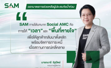 SAM สนองนโยบายรัฐ เร่งช่วยลูกค้าน้ำท่วมตั้งหลัก พักเงินต้น–ดอกเบี้ยสูงสุด 3 เดือน ครอบคลุมเพิ่มเติมอีก 22 จังหวัด 119 อำเภอ