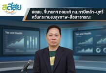 สสสย. จี้นายกฯ ถอยแก้ กม.ภาษีเหล้า–บุหรี่ หวั่นกระทบงบสุขภาพ–สื่อสาธารณะ