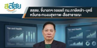สสสย. จี้นายกฯ ถอยแก้ กม.ภาษีเหล้า–บุหรี่ หวั่นกระทบงบสุขภาพ–สื่อสาธารณะ