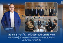 เลขาธิการ คปภ. ให้การต้อนรับคณะผู้บริหาร FALIA จากประเทศญี่ปุ่น