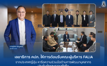 เลขาธิการ คปภ. ให้การต้อนรับคณะผู้บริหาร FALIA จากประเทศญี่ปุ่น