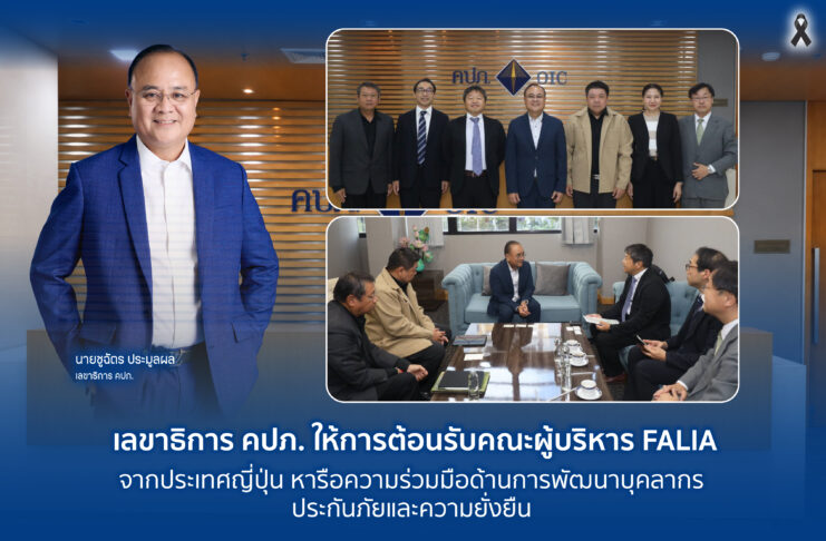 เลขาธิการ คปภ. ให้การต้อนรับคณะผู้บริหาร FALIA จากประเทศญี่ปุ่น
