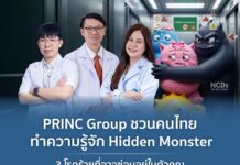 PRINC Group ชวนคนไทย ทำความรู้จัก Hidden Monster3 โรคร้ายที่อาจซ่อนอยู่ในตัวคุณ