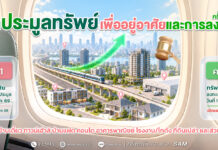 SAM เปิดประมูลทรัพย์ NPA มูลค่ารวมกว่า 153 ล้านบาท บนทำเลศักยภาพทั่วประเทศ พร้อมสินเชื่อพิเศษจาก 6 ธนาคารชั้นนำ