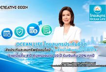 OCEAN LIFE ไทยสมุทรประกันชีวิต ส่งประกันสะสมทรัพย์ออนไลน์ “โอเชี่ยนไลฟ์ ออมสบาย 10/4” จ่ายเบี้ยสั้น 4 ปี คุ้มครองนาน 10 ปี รับเงินคืน 20% ทุกปี ช่วยวางแผนลดหย่อนภาษี 2569