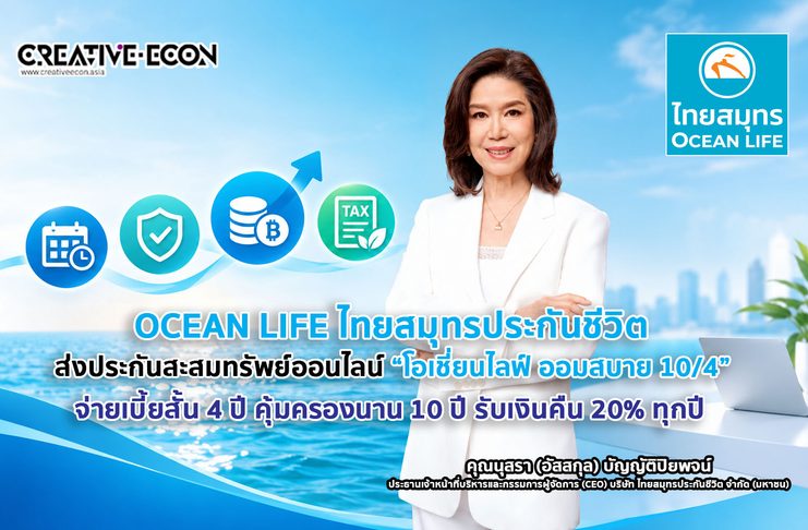 OCEAN LIFE ไทยสมุทรประกันชีวิต ส่งประกันสะสมทรัพย์ออนไลน์ “โอเชี่ยนไลฟ์ ออมสบาย 10/4” จ่ายเบี้ยสั้น 4 ปี คุ้มครองนาน 10 ปี รับเงินคืน 20% ทุกปี ช่วยวางแผนลดหย่อนภาษี 2569