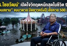 ‘ดร.ไชยวัฒน์’ เปิดใจวิกฤตหนักสุดในชีวิต 90 ปี “สวนสยาม” จมบาดาล ปิดยาวครึ่งปี เสียหาย 500 ล้าน