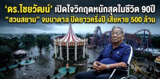 ‘ดร.ไชยวัฒน์’ เปิดใจวิกฤตหนักสุดในชีวิต 90 ปี “สวนสยาม” จมบาดาล ปิดยาวครึ่งปี เสียหาย 500 ล้าน