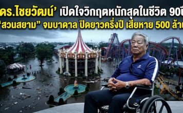 ‘ดร.ไชยวัฒน์’ เปิดใจวิกฤตหนักสุดในชีวิต 90 ปี “สวนสยาม” จมบาดาล ปิดยาวครึ่งปี เสียหาย 500 ล้าน
