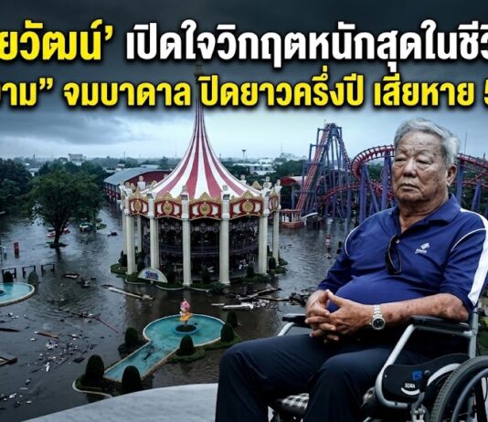 ‘ดร.ไชยวัฒน์’ เปิดใจวิกฤตหนักสุดในชีวิต 90 ปี “สวนสยาม” จมบาดาล ปิดยาวครึ่งปี เสียหาย 500 ล้าน