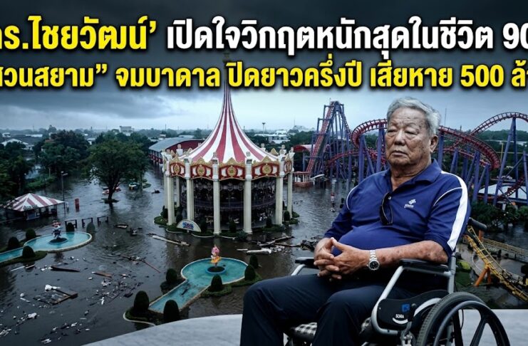 ‘ดร.ไชยวัฒน์’ เปิดใจวิกฤตหนักสุดในชีวิต 90 ปี “สวนสยาม” จมบาดาล ปิดยาวครึ่งปี เสียหาย 500 ล้าน