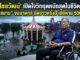 ‘ดร.ไชยวัฒน์’ เปิดใจวิกฤตหนักสุดในชีวิต 90 ปี “สวนสยาม” จมบาดาล ปิดยาวครึ่งปี เสียหาย 500 ล้าน