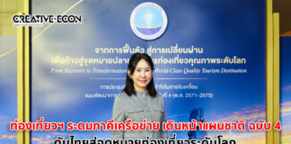 ท่องเที่ยวฯ ระดมภาคีเครือข่าย เดินหน้าแผนชาติ ฉบับ 4 ดันไทยสู่จุดหมายท่องเที่ยวระดับโลก