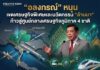 “อลงกรณ์” หนุน เขตเศรษฐกิจพิเศษและนวัตกรรม “ล้านนา” ก้าวสู่ศูนย์กลางเศรษฐกิจภูมิภาค 4 ชาติ